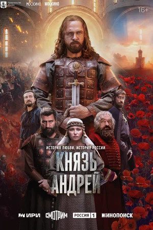 Князь Андрей 2026 смотреть онлайн бесплатно